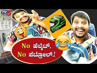 ಹೆಲ್ಮೆಟ್ ಇರಲಾರ್ದಂಗೆ ಪೆಟ್ರೋಲ್ ಹಾಕ್ಸ್ಕೊಳ್ಳಾಕ ಹೋಗ್ಯಾನ ಬಸ್ಯಾ | Jawari News | TV5 Kannada