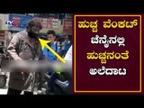 ನನ್ ಮಗಂದ್ ಹುಚ್ಚನ ಅಲೆದಾಟ | Huccha Venkat | Chennai | TV5 Kannada