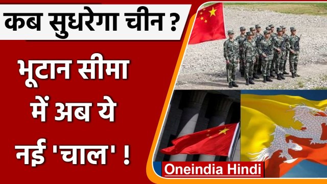 China Bhutan border raw: चीन ने भूटान की सीमा में नए ढांचे खड़े किए, आगे ये plan | वनइंडिया हिंदी