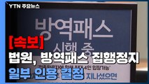 [속보] 법원, 방역패스 집행정지 일부인용 결정...일부 효력정지 / YTN