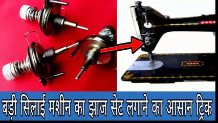 बड़ी सिलाई मशीन झाज सेट कैसे बदलें