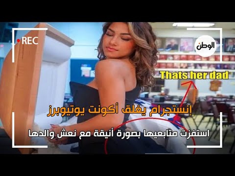 انستجرام يغلق حساب «يوتيوبر» استفزت متابعيها بصورة أنيقة مع نعش والدها