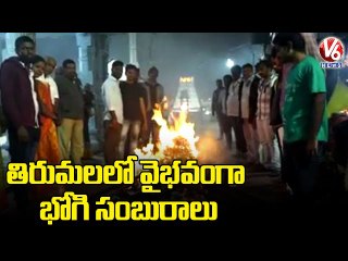 తిరుమలలో వైభవంగా భోగి సంబురాలు.. TTD Staff Performs Bhogi Celebrations _ V6 News