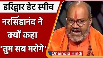 Haridwar hate speech: यति नरसिंहानंद ने क्यों कहा 'तुम सब मरोगे' ? | वनइंडिया हिंही