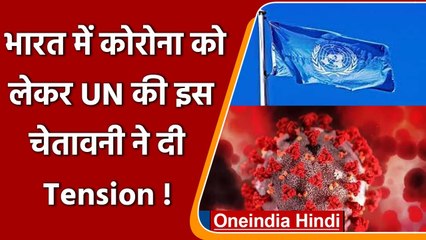 Covid in india : UN की चेतावनी, भारत में corona से दूसरी लहर जैसे हालात बन सकते हैं | वनइंडिया हिंदी