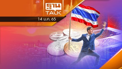 อนาคต Crypto อนาคต Thailand อย่าทำให้เสียโอกาส