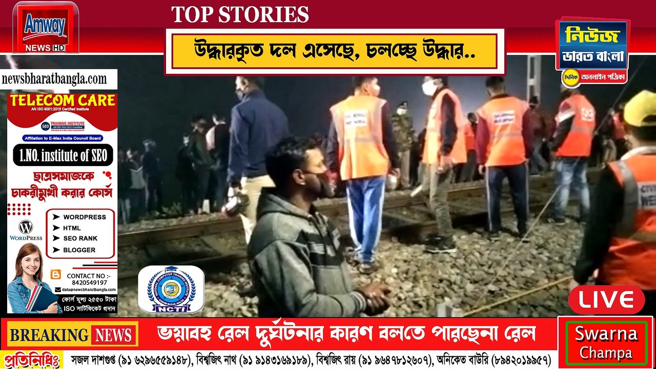 ভয়াবহ ট্রেন দুর্ঘটনা ময়নাগুড়িতে