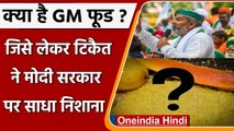 Rakesh Tikait ने अब FSSAI को लेकर केंद्र सरकार पर हमलावर, जानें मामला | No GM Foods | वनइंडिया हिंदी