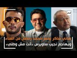 هاني شاكر يمنع محمد رمضان من الغناء ويهاجم نجيب ساويرس: «أنت مش وطني»