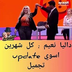 داليا نعيم تكشف عن التكلفة الخرافية لعمليات التجميل التي خضعت لها