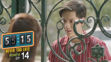 ตัวอย่าง 55:15 NEVER TOO LATE | EP.14 จันทร์ที่ 17 ม.ค. นี้