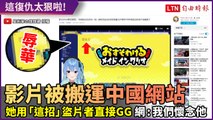 YT影片狂被搬運到中國網站 她怒用一招...盜片仔GG了！