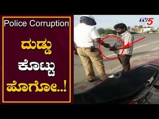 ಮಾತು ಬೇಡ ದುಡ್ಡು ಕೊಟ್ಟು ಹೊಗೋ..! | Raichur Traffic Police | TV5 Kannada