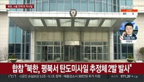 북한, 단거리 탄도미사일 2발 발사…새해에만 3번째