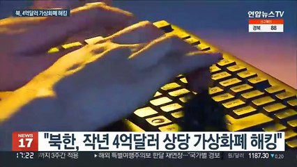 "북한, 4억달러 규모 가상화폐 해킹…세탁수법 고도화"