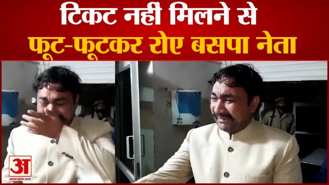 67 लाख रुपये देने पर भी नहीं मिला बीएसपी का टिकट, फूट-फूटकर रोए बसपा नेता | Arshad Rana Shahar