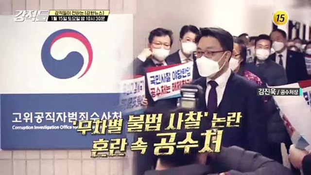 '무차별 불법 사찰' 논란 혼란 속 공수처_강적들 418회 예고 TV CHOSUN 220115 방송