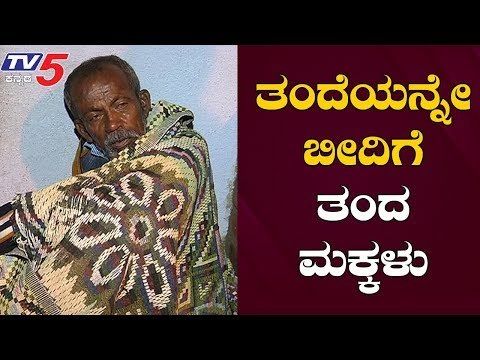 ತಂದೆಯನ್ನೇ ಬೀದಿಗೆ ತಂದ ಮಕ್ಕಳು | Bangalore | TV5 Kannada