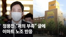 멸공 정용진 “저의 부족”…이마트노조 “사원마음 읽어줘 감사”