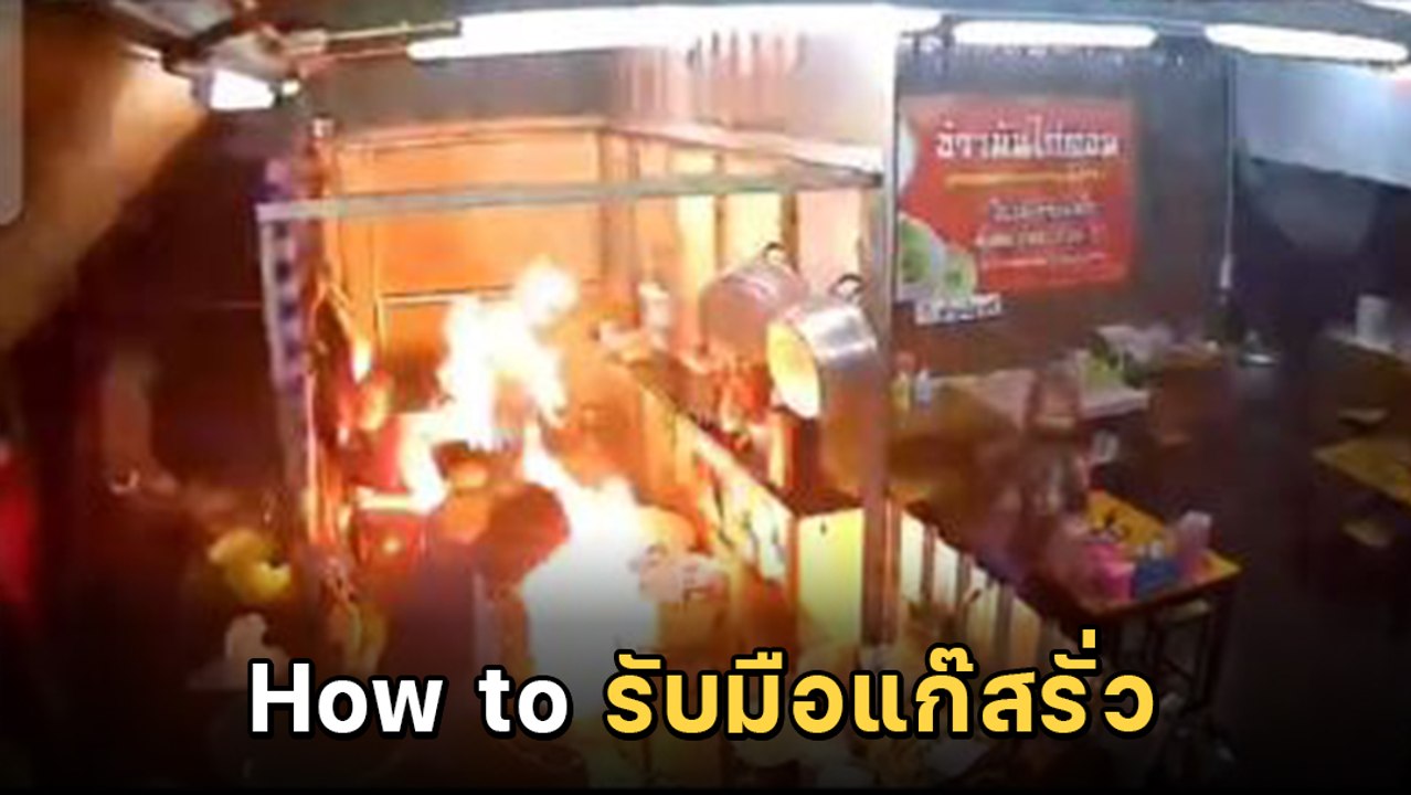 นาทีระทึก ! แก๊สรั่วไฟลุกกลางร้านข้าว กลายเป็นอ...