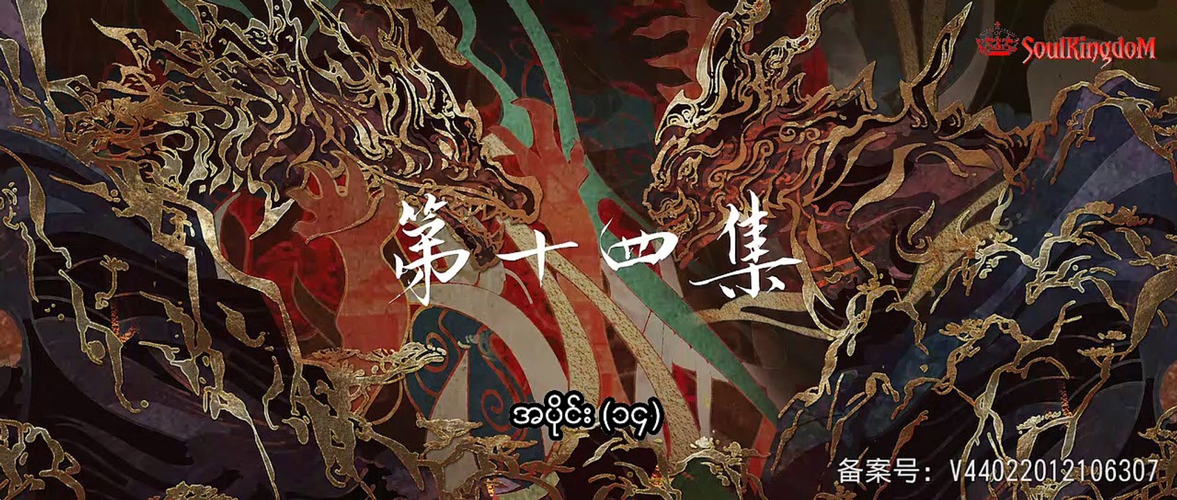 ပြီးပြည့်စုံသော ဤကမ္ဘာ အပိုင်း (၁၄)