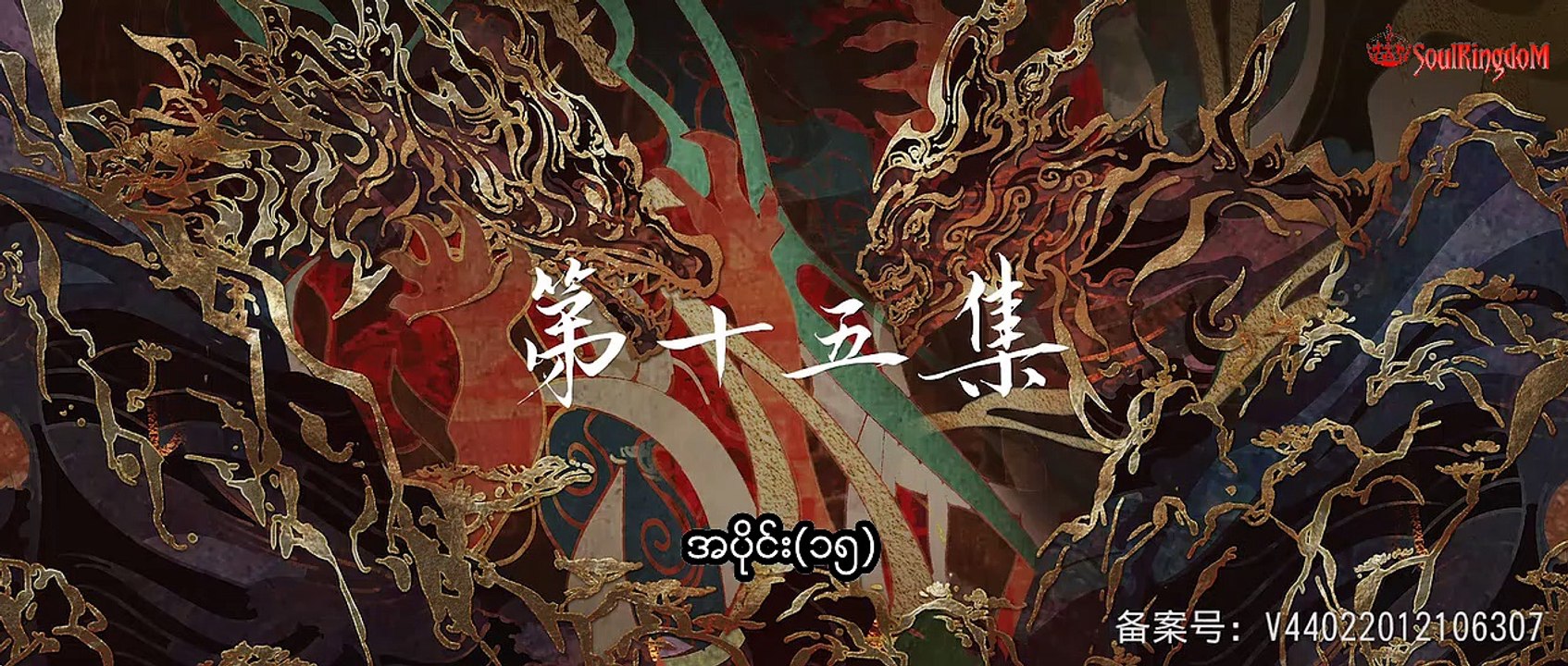 ပြီးပြည့်စုံသောဤကမ္ဘာ အပိုင်း(၁၅)