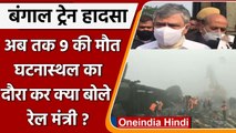 Bikaner Guwahati Rail Accident: अब तक 9 की मौत, रेल मंत्री ने किया दौरा | वनइंडिया हिंदी