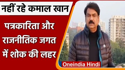 Kamal Khan Passed Away: पत्रकारिता और राजनीतिक जगत में शोक की लहर | वनइंडिया हिंदी