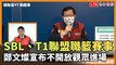 SBL、T1聯盟職籃賽事 鄭文燦宣布不開放觀眾進場(擷取自YT桃園事)