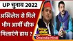 UP Election 2022: Bhim Army Chief Chandrashekhar ने Akhilesh Yadav से की मुलाकात | वनइंडिया हिंदी