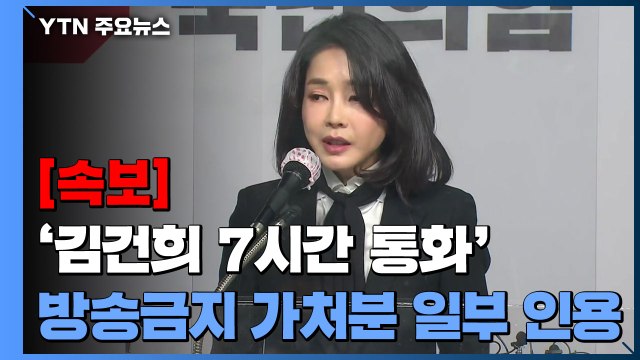 [속보] 법원, '김건희 7시간 통화' 방송금지 가처분 일부 인용 / YTN