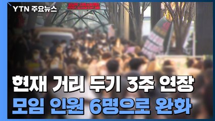 '모임 6명·영업 9시' 3주간 적용..."2월 말 3만 명 확진도 가능" / YTN