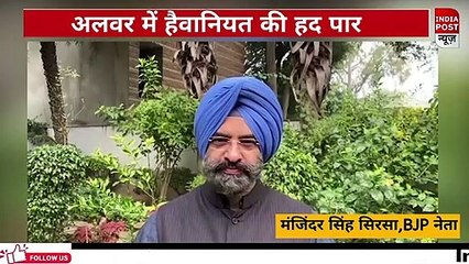 अलवर में हैवानियत की हद पार.