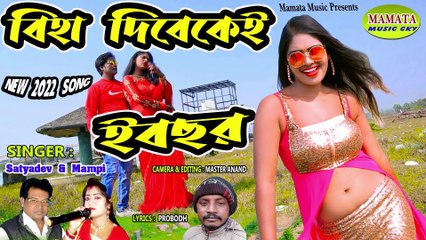 বিহা দিবেকে ই বাছার -Biha dibekey E Bachar -#SATYADEV - #MAMPI #Nabin #Ganga #Purulia New Video 2022