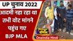 UP Election 2022: नहाते हुए शख्स से Vote मांगने पहुंचे BJP Mla, देखिए Video | वनइंडिया हिंदी
