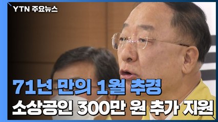 71년 만의 '1월 추경'...소상공인에 300만 원 추가 지원 / YTN