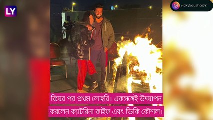 Katrina Kaif-Vicky Kaushal এর প্রথম লোহরি, দেখুন ভালবাসার মুহূর্ত