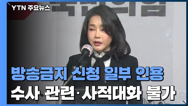 '김건희 7시간 녹취' 방송금지 일부 인용... 수사 관련·사적 대화 방송 불가 / YTN