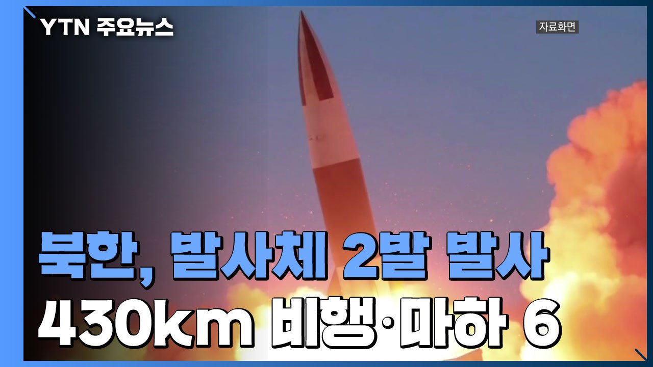 北, 단거리 탄도미사일 2발 발사...430km 비행·마하 6 정도 / YTN