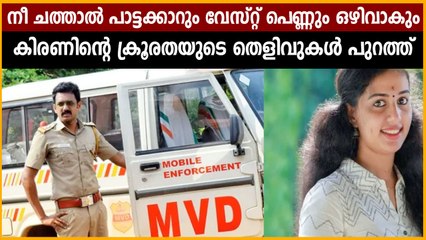 കിരണിന്റെ ക്രൂരതയുടെ ഡിജിറ്റല്‍ തെളിവുകള്‍ ഹാജരാക്കി സഹോദരന്റെ ഭാര്യ | Oneindia Malayalam