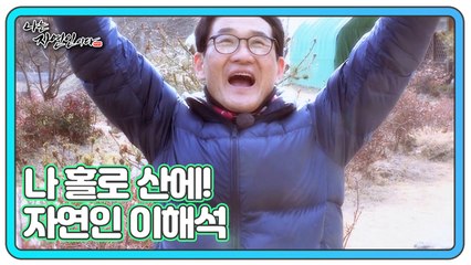 세상사 모든 고민이 존재하지 않는 이곳은 낙원! 나는 자연인이다 487회 예고