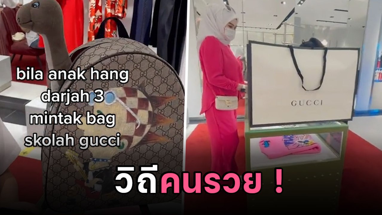 ลูก 9 ขวบ อยากได้เป้ GUCCI ใบเหยียบแสนไปเรียน แ...