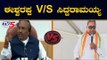 ಈಶ್ವರಪ್ಪ ಟೀಕೆಗೆ ಸಿದ್ದು ಟಾಂಗ್ | Minister KS Eshwarappa V/S Siddaramaiah | TV5 Kannada