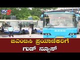 ಬಿಎಂಟಿಸಿ ಪ್ರಯಾಣಿಕರಿಗೆ ಗುಡ್​ ನ್ಯೂಸ್ | BMTC Bus | Bangalore | TV5 Kannada