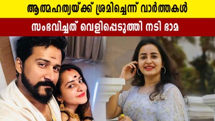 ആത്മഹത്യയ്ക്ക് ശ്രമിച്ചെന്ന വാർത്തകളോട് പ്രതികരിച്ച് നടി ഭാമ | Oneindia Malayalam