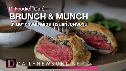 BRUNCH&MUNCH อาหารฝรั่งเริ่ด! บรรยากาศปัง! ที่อุดรธานี| D-Foodie&Cafe I DailyNews Online EP:04