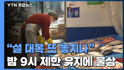 "모임 인원 완화됐지만"...설 대목 앞둔 상인들 '울상' / YTN