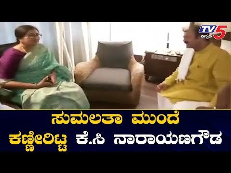JDS Disqualified MLA KC Narayana Gowda Meets MP Sumalatha | Mandya | TV5 Kannada