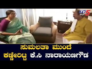 JDS Disqualified MLA KC Narayana Gowda Meets MP Sumalatha | Mandya | TV5 Kannada
