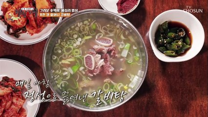 정성 듬뿍♥ 할머니 마음 가득 담긴 8천원 갈비탕 TV CHOSUN 20220114 방송